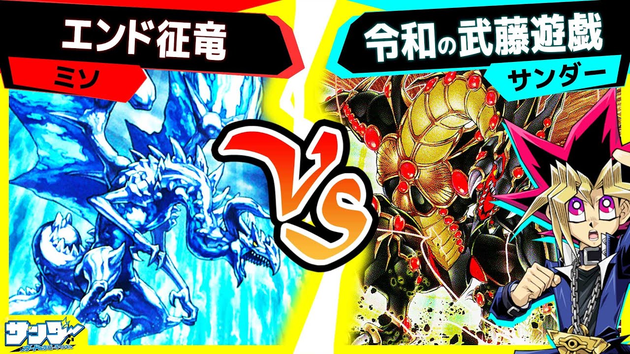 【#遊戯王】ここに３いる「エンド征竜」vs「令和の武藤遊戯」【#対戦】