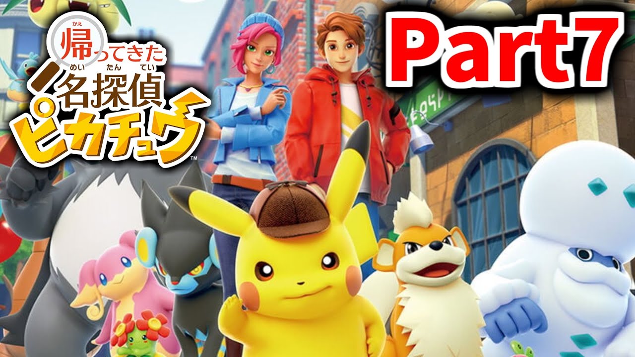 🔴【帰ってきた 名探偵ピカチュウ Part7】過去と現代の名探偵タッグ #帰ってきた名探偵ピカチュウ