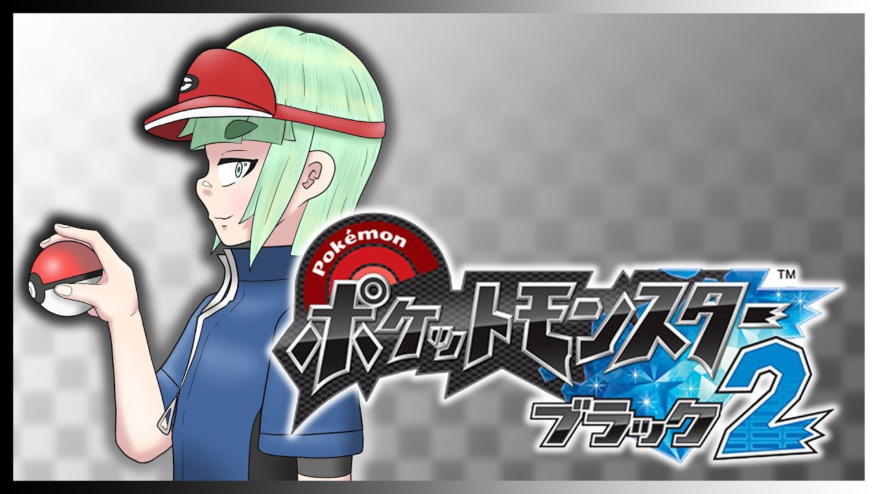 【ポケモン】「ブラック2」もはじめてプレイする#3