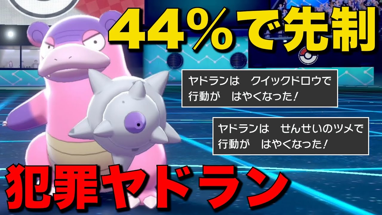 『44%で先制』のパチンコヤドランで運勝ちするのクソ楽しいけど悪質すぎる...【ポケモン剣盾】