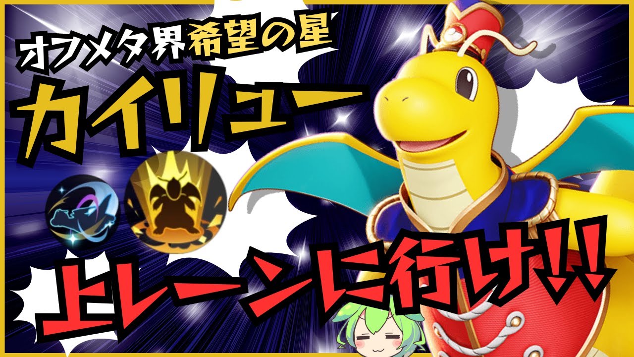 【オフメタの星】知る人ぞ知る激熱ポケモン！！げきりんカイリュー立ち回り実況解説【ずんだもん実況】【ポケモンユナイト】