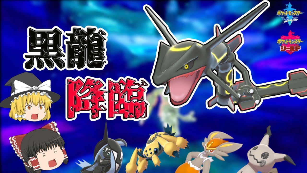 【ポケモン】黒統一の超新星！？色違いレックウザ降臨　ゆっくり実況