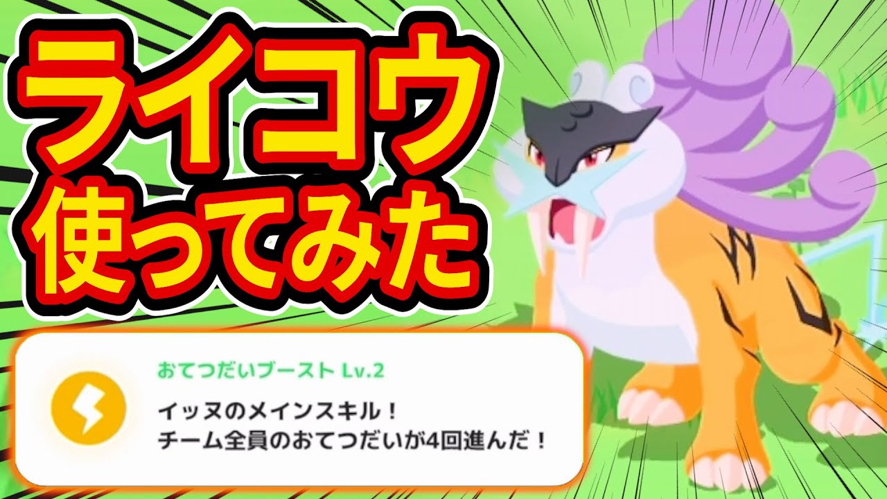 パーティに入れるべき？ポケスリガチ勢が1匹目のライコウを使ってみた感想！【ポケモンスリープ】【ポケスリ】【Pokémon Sleep】