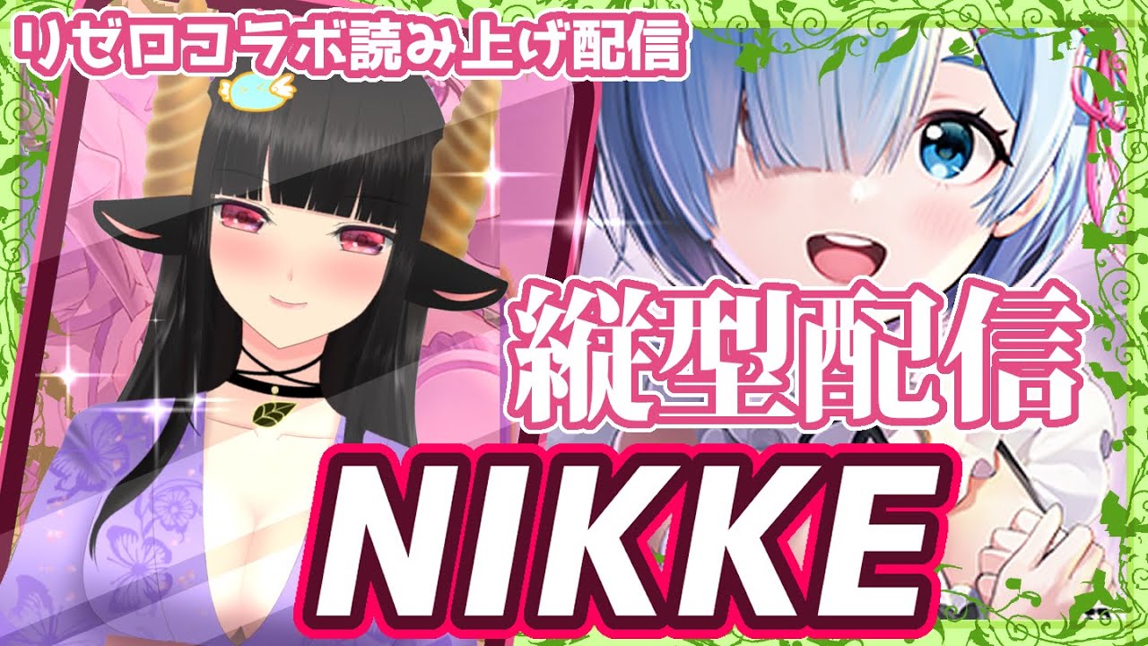 【Vtuber】【NIKKE】リゼロコラボ読み上げ配信　#縦型 　#vtuber 　#shorts