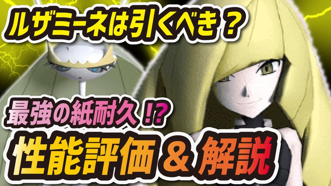 【ポケマス】ルザミーネ&フェローチェを性能評価！紙耐久最強アタッカーリーリエママは引くべき？【ポケモンマスターズEX】