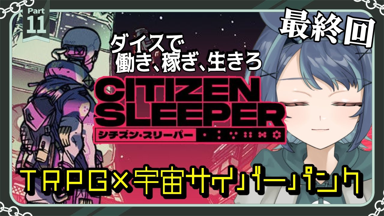 サイバーパンク世界をダイスで生き抜く｜最終回 Citizen Sleeper  シチズン・スリーパー【実況プレイ/新人Vtuber】