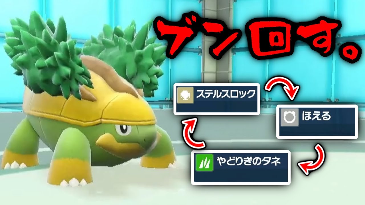 ステロ→ほえるでブン回す→やどりぎで嫌がらせ＝降参連発。進化前ポケモン、ハヤシガメが硬くてガチすぎるポケモンだった...。【ポケモンSV】