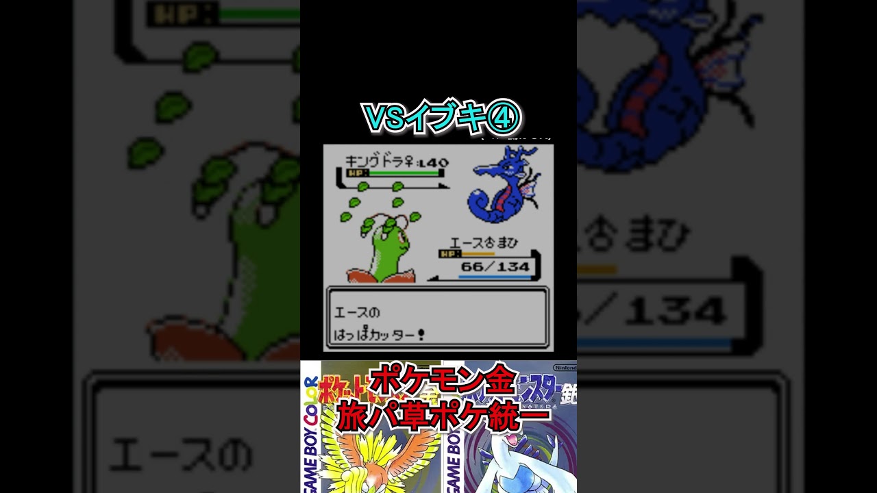 【ポケモン金】なぜかシードラが来ると思っていた男　#ポケモンsv  #ポケモン金  #shorts