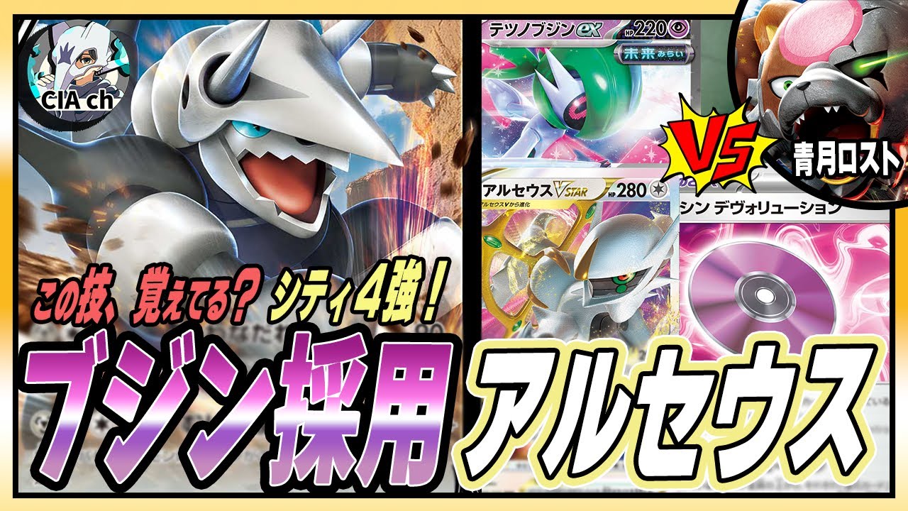初見殺し!? シティ４強「アルセ ブジン ボスゴドラ」の構築が美しすぎた！盤面形成／立ち回りを解説 【ポケモンカード／クリムゾンヘイズ】