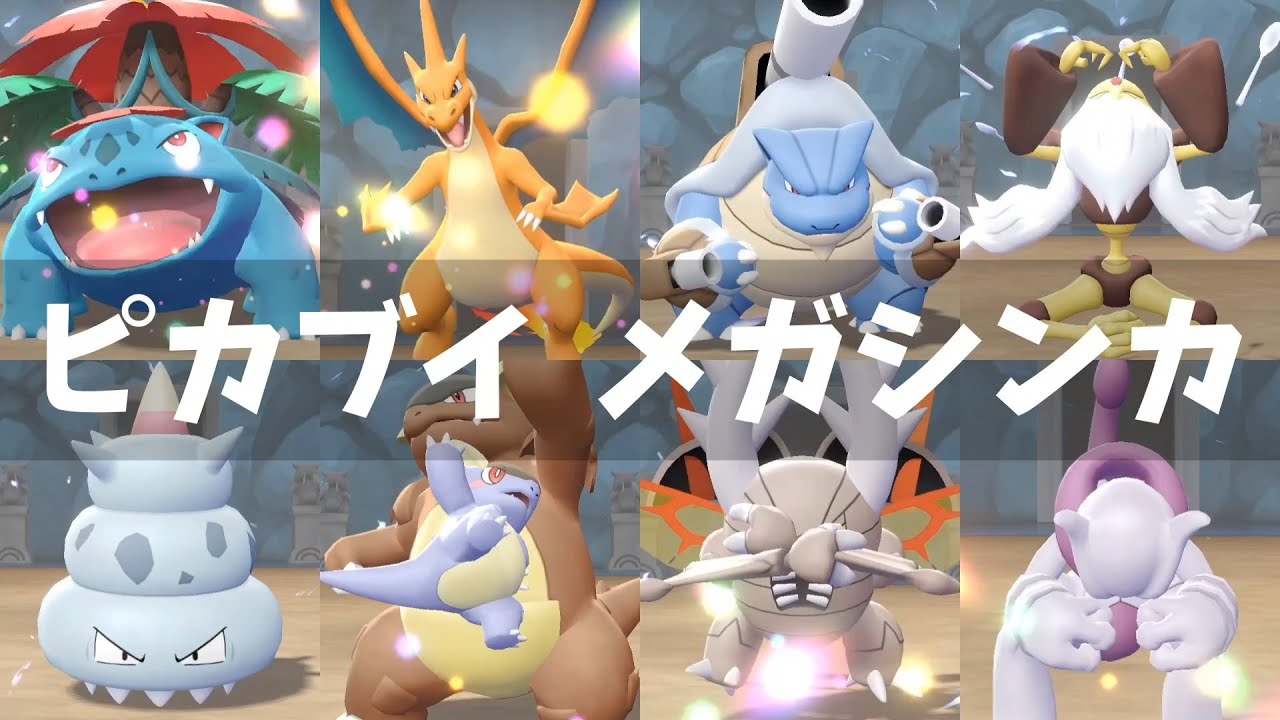 【ピカブイ】メガシンカするポケモンたち