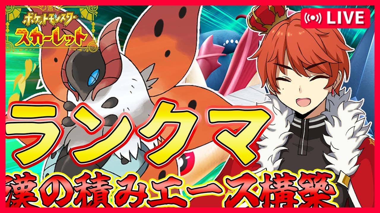 【ポケモンSV】マスターランク最終日〈初見歓迎〉