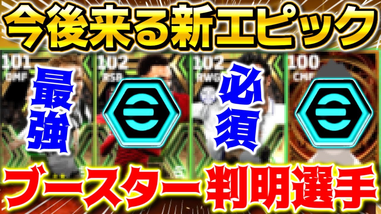 【eFootball】今後来る新エピック選手のブースター判明！能力徹底予想します！激アツすぎるぞー！！【eFootball2024/イーフト】