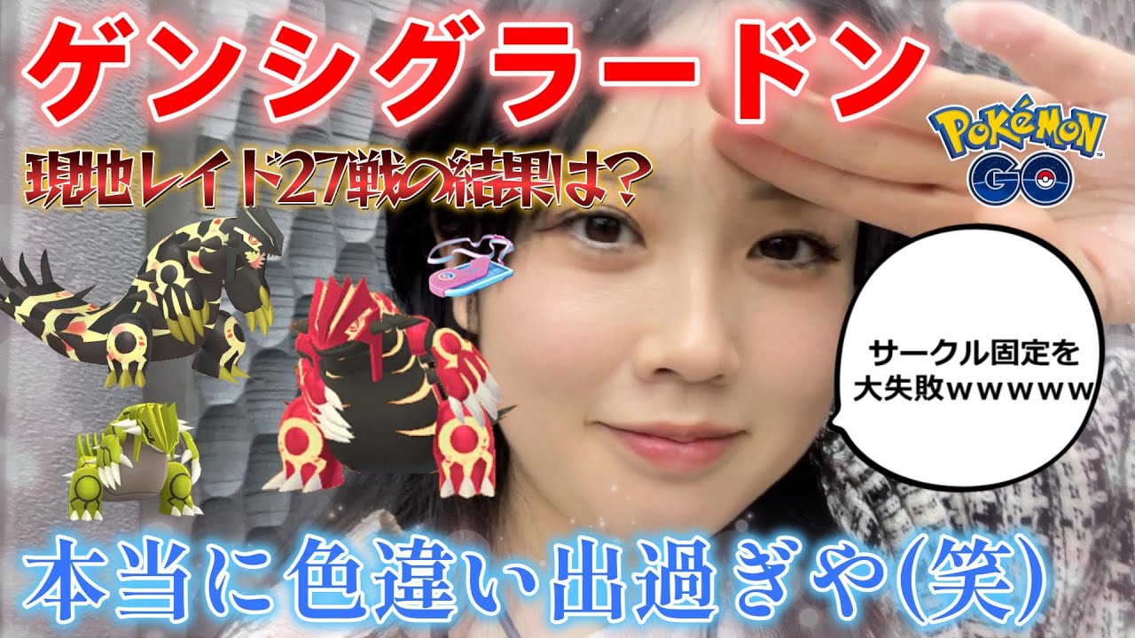 【ド根性】ゲンシグラードンレイドデー🔥✨️怒涛の27戦❗️色違いが◯体出た💗高個体を絶対に捕獲したかった✊️ Pokémon GO Japan raids ポケモンGO 일본인 포켓몬고