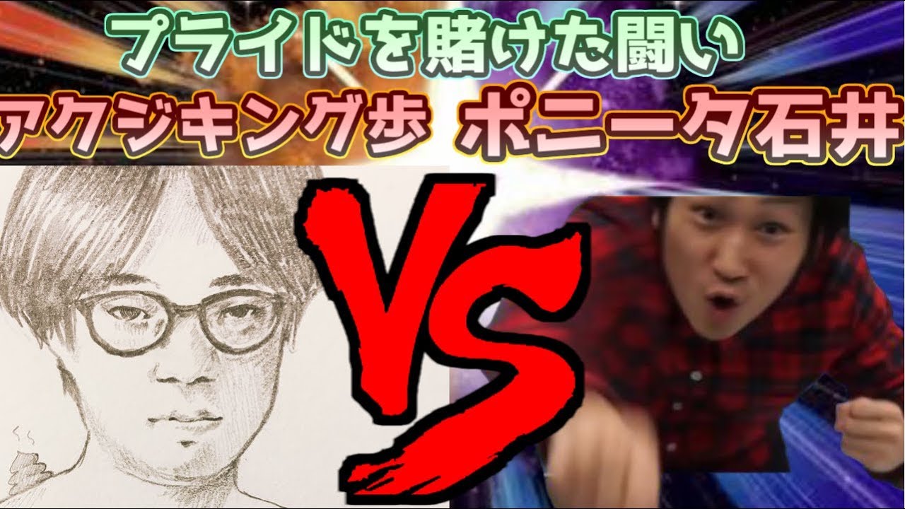 【ポケカ公式コラボ】ポニータ石井VSアクジキング歩　伝道師のプライドを賭けたガチ対戦！【ポケモンカード】