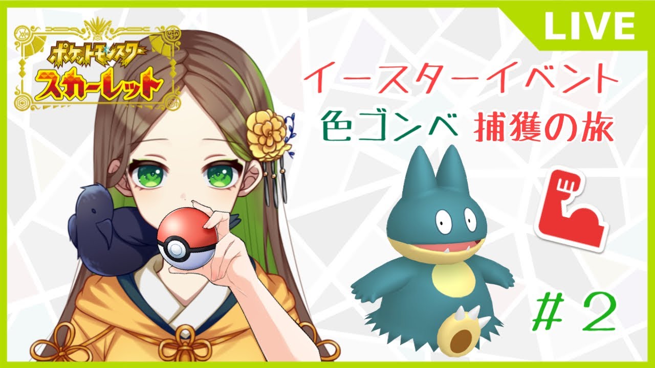 【 #ポケモンSV / #pokemon 】イースターイベント！げんきの証色違いゴンベ捕獲旅！＃２【 #烏城宮奈桜 / #vtuber 】
