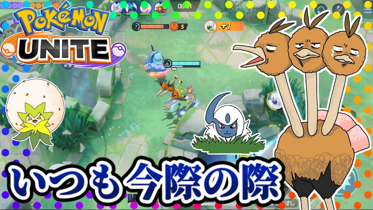 【ポケモンユナイト】いつも今際の際〜ドリルくちばしの可能性を探る旅288〜【ドードリオ】