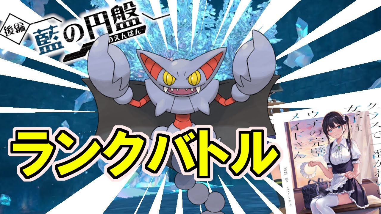 皆から貰ったポケモンでマスターまで行くランクマ【ポケモンSV】【DLC】【ポケモンスカーレット・バイオレット】