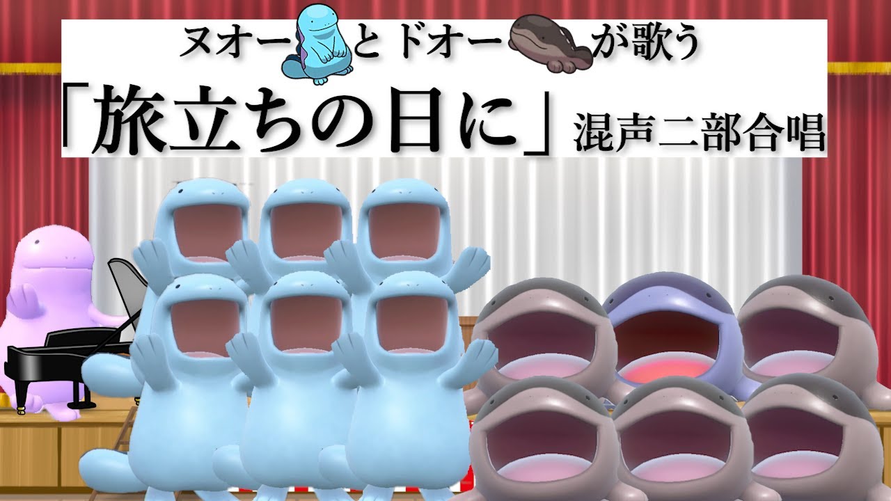 【合唱】ヌオーとドオーが歌う「旅立ちの日に」(混声二部合唱)