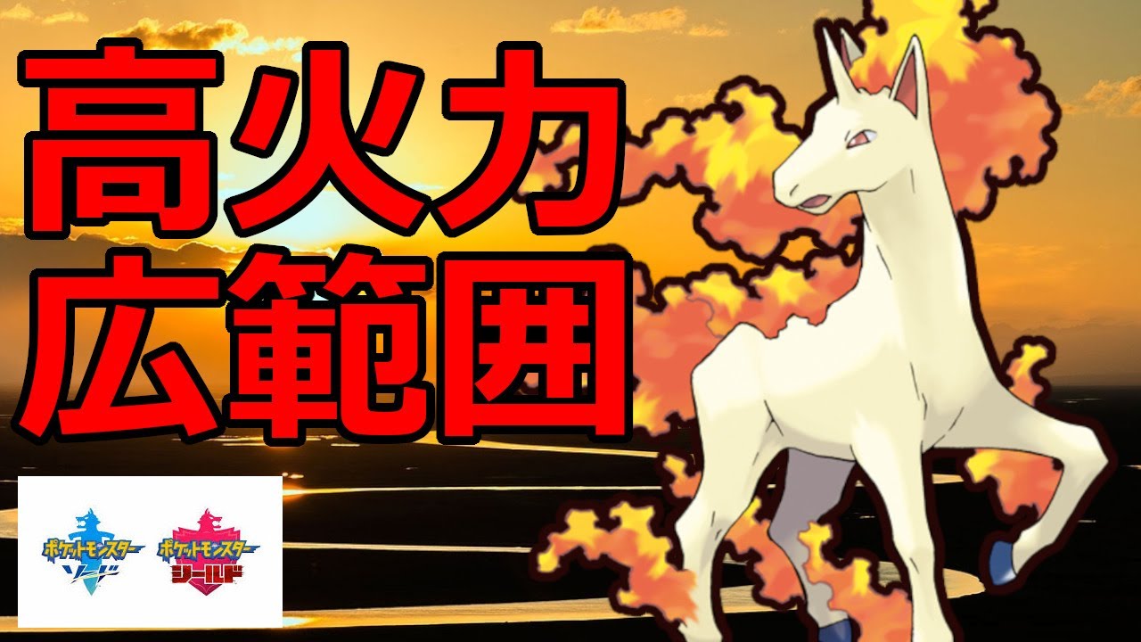 ギャロップの技範囲が広いので高火力型で使ってみた！【ポケモン剣盾】