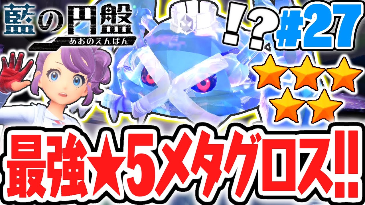 新エリアで最強の★5メタグロスに挑め!!ブルーベリー図鑑を進めよう!!藍の円盤DLCで最速実況Part27【ポケットモンスター スカーレット・バイオレット】