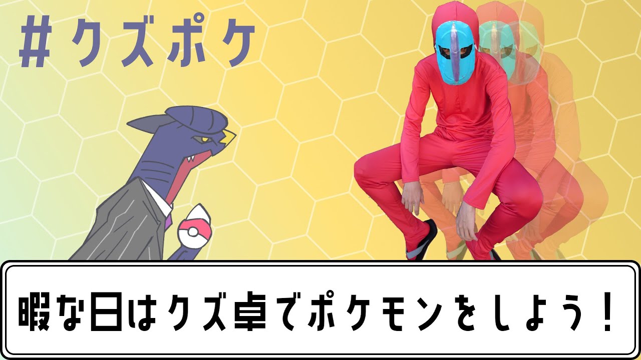 【第26回】暇な日はクズ卓でポケモン対戦をしよう #クズポケ 【ポケモン実況】