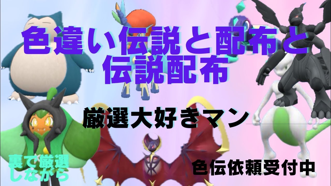 伝説＋色違い伝説＋配布多め配布(厳選もあり)『ポケモンSV ポケモン配布配信中』#ポケモンsv #ポケモンsv配布  #ポケモンusum #ポケモン交換sv #ポケモン交換会