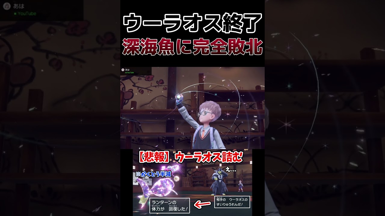 【ポケモンSV】ウーラオスが謎の深海魚ランターンに完封される衝撃の瞬間がこちら。#shorts
