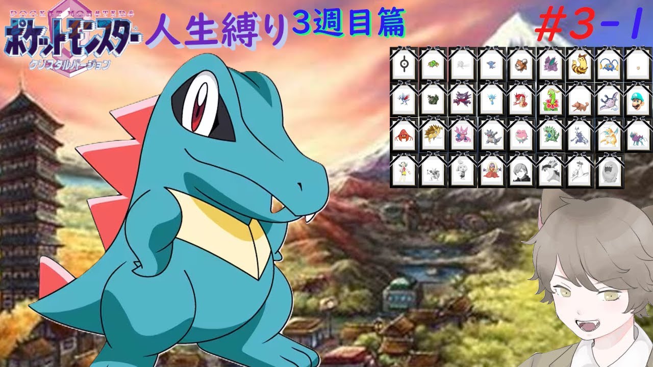 【ポケモンクリスタル 人生縛り 3週目】残されたワニノコの物語「ポケットモンスタークリスタル」#3-1【3週目開始】