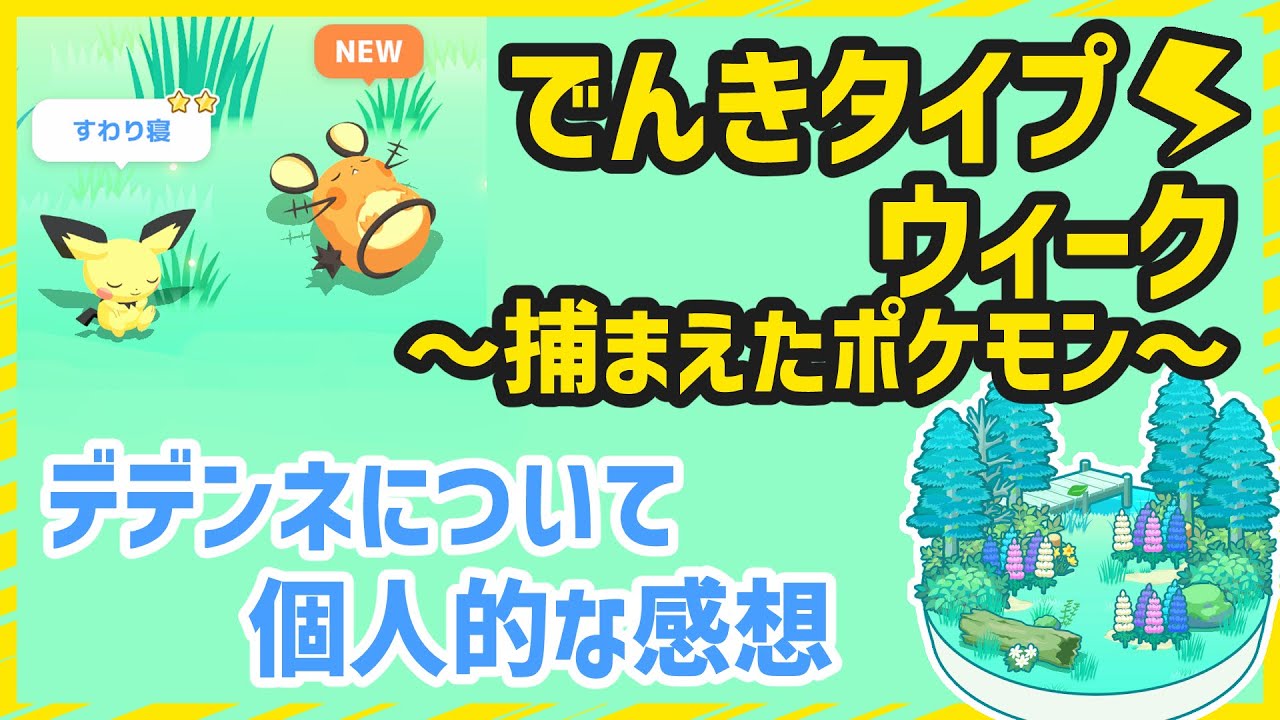 【ポケモンスリープ】でんきタイプウィークとデデンネについて個人的な感想【#PokémonSleep】
