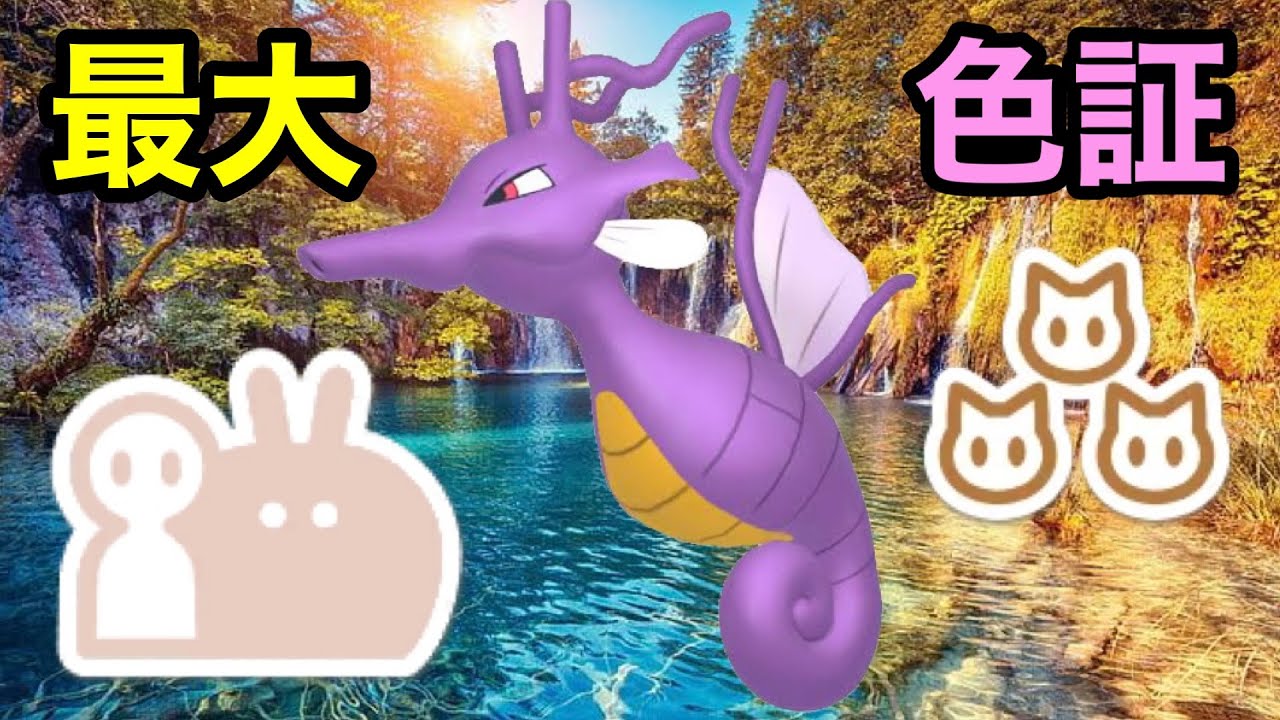 【色証】最大サイズのダブル証色違いキングドラを厳選！【ポケモンSV】【大量発生】