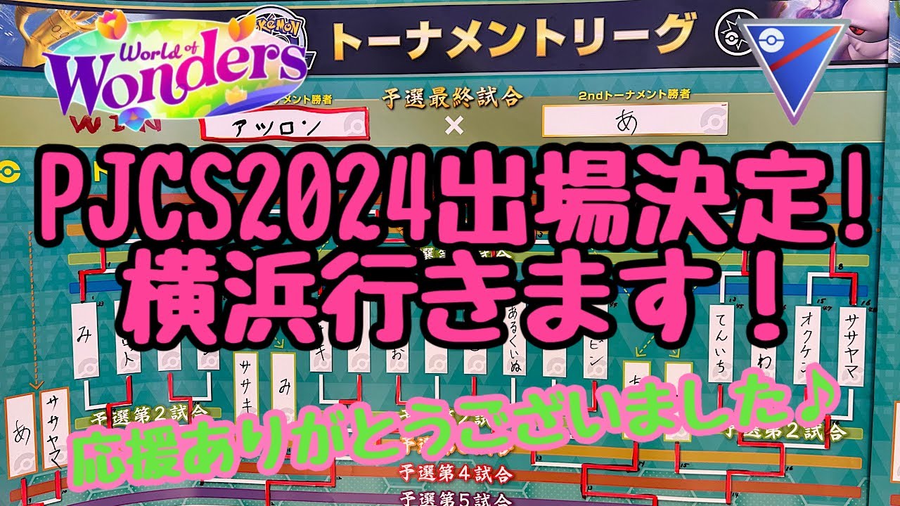 GBL配信1228回 PJCS2024出場決定！【ポケモンGO】