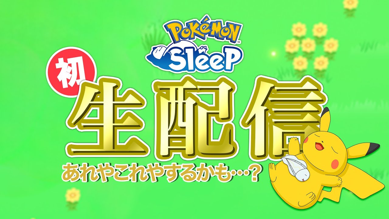 【ポケモンスリープ】これはどっからどう見ても生配信