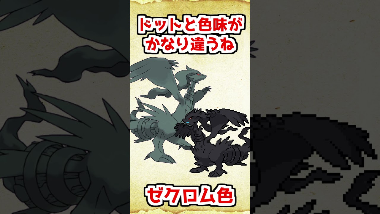 レジラムとゼクロムの色を入れ替えた結果...【ポケットモンスター ブラック・ホワイト】 #shorts