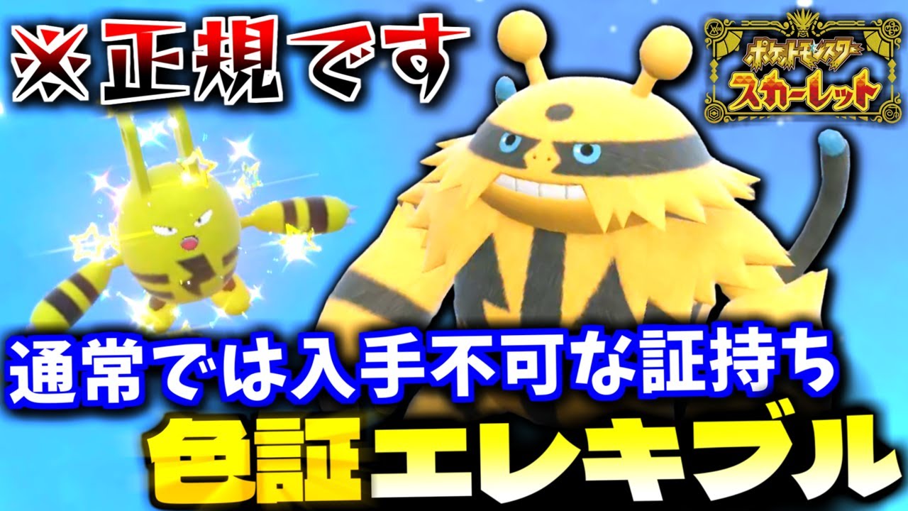 普段は付かない証を付けるチャンス!? 期間限定の大量発生イベントで｢エレキッド｣の色証厳選＆交換せずに｢エレキブル｣に進化する方法解説!!【ポケモンSV】【色違いポケモン】【色違い厳選】【切り抜き】