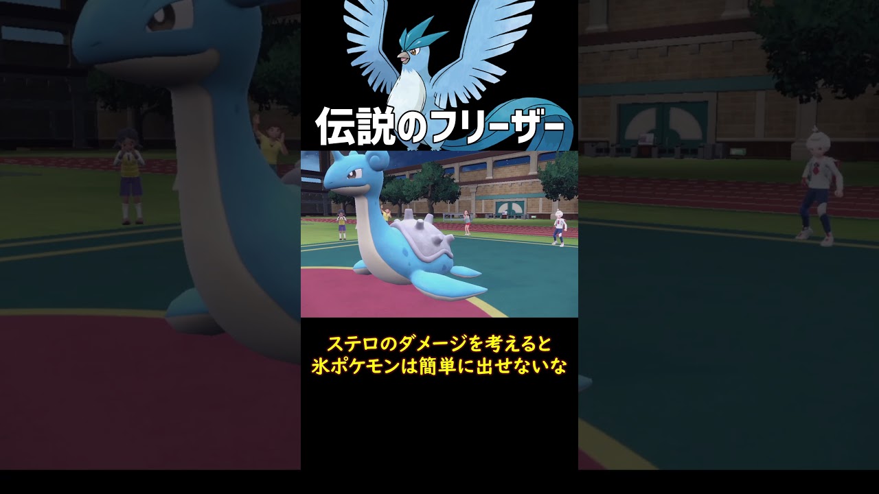 伝説の3鳥 フリーザー