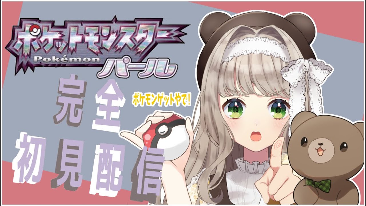【完全初見】ヒメグマを早くゲットする旅！【ポケモン/シャイニングパール】