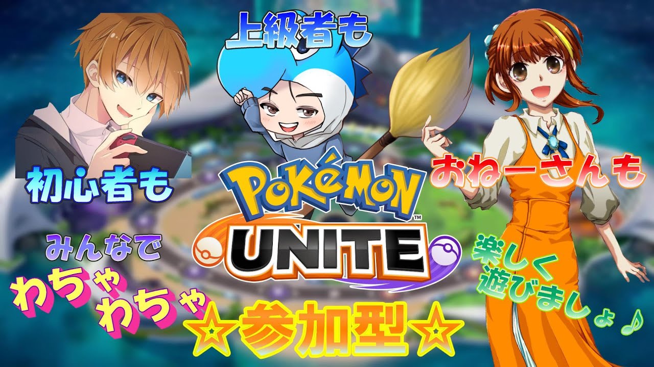 【ポケモンユナイト】参加型☆一緒に遊びましょう♪