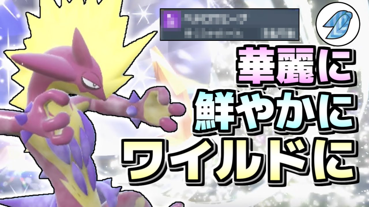 【ポケモンSV】今のストリンダーはこう使う！上から仕留めるべし！！！【ゆっくり実況】