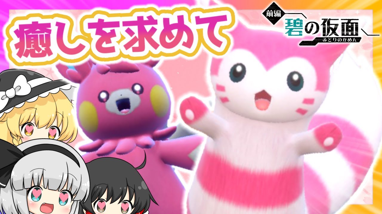 【ポケモンSV】色違いのオオタチとパモ一族を粘ったら癒されるかもしれない【碧の仮面】【ゆっくり実況】