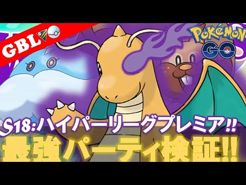 【🔴LIVE】ハイパーリーグプレミアム: シャドウカイリューパーティーで遊んでいこう! 勝率検証タイムだぜ!! 「Sカイリュー x ブルンゲル x ヨクバリス」【GBL】【ポケモンGO】