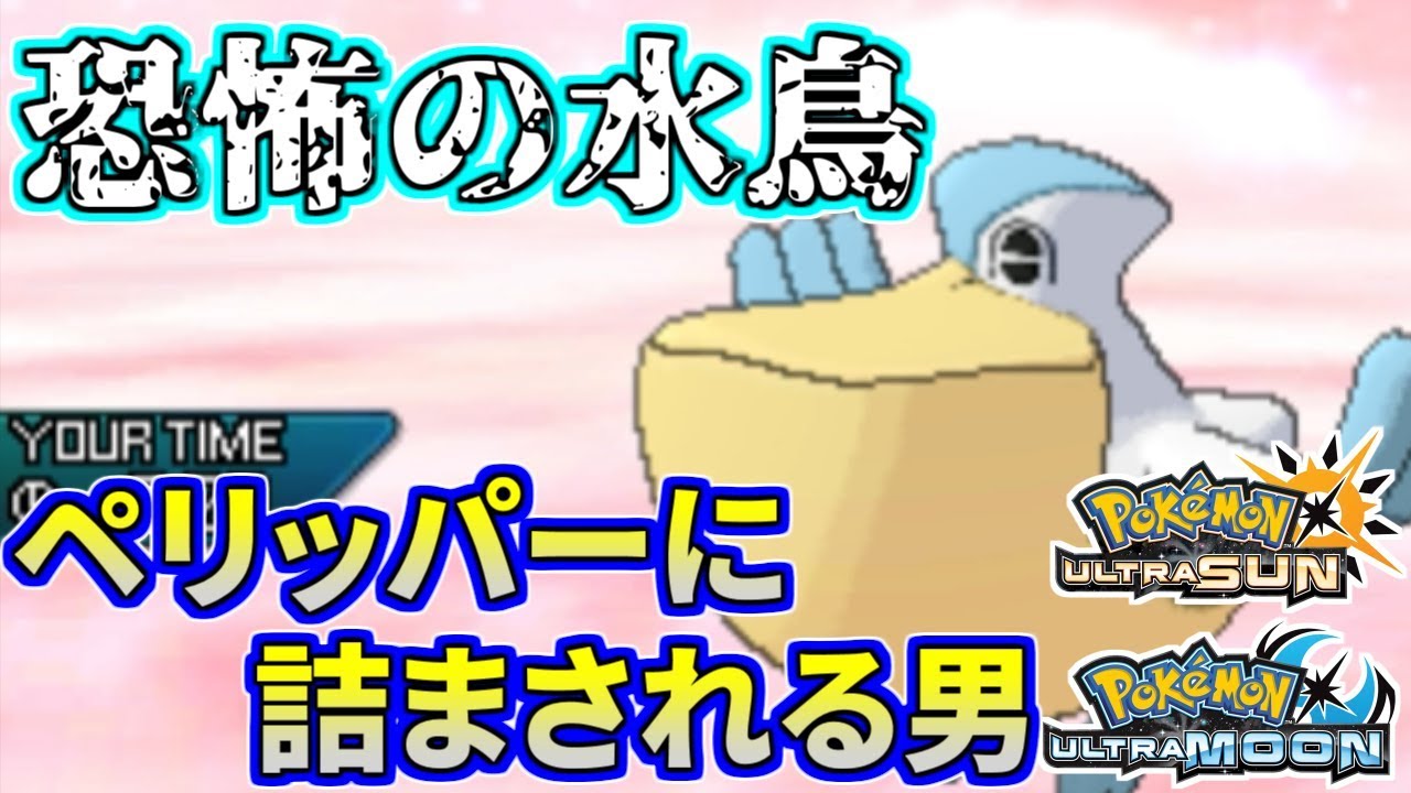 【ポケモンUSUM】絶望の戦…ペリッパーに詰まされて恐怖する男【ウルトラサン/ウルトラムーン】