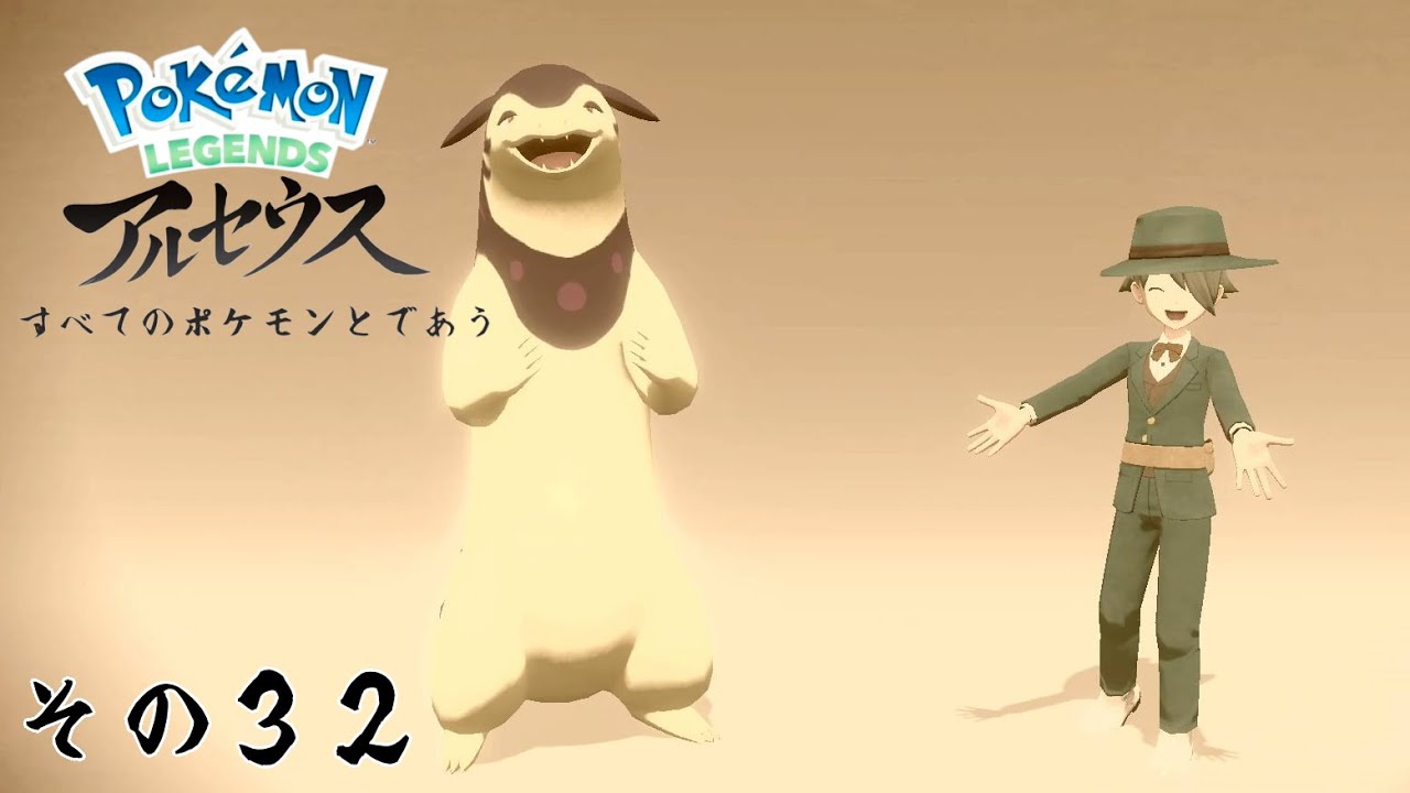 【その３２】すべてのポケモンとであうポケモンレジェンズアルセウス