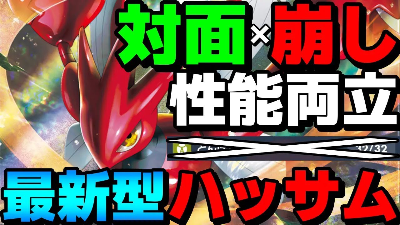 【レンタル有】とんぼがえり非採用！？最新型ハッサムが対面&崩し性能両立で強すぎるwww【ポケモンSV】