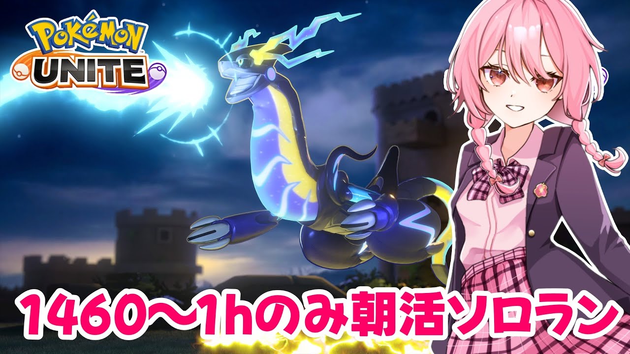 【ポケモンユナイト】S18　完ソロ1460～　1500めざすぞお　#6【ランクマ】