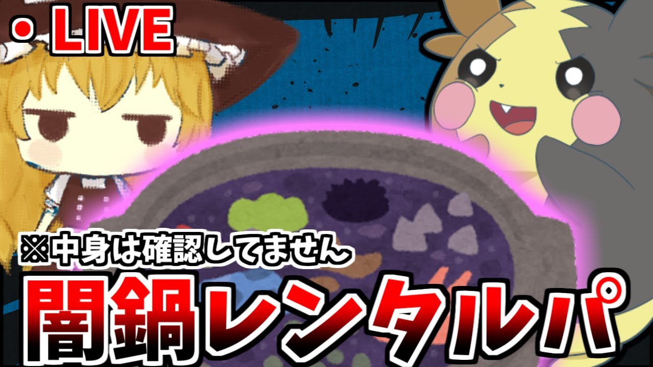 【闇鍋】視聴者さんのレンタルパでランクマ最終日を遊び倒す配信！！【ポケモンSV】