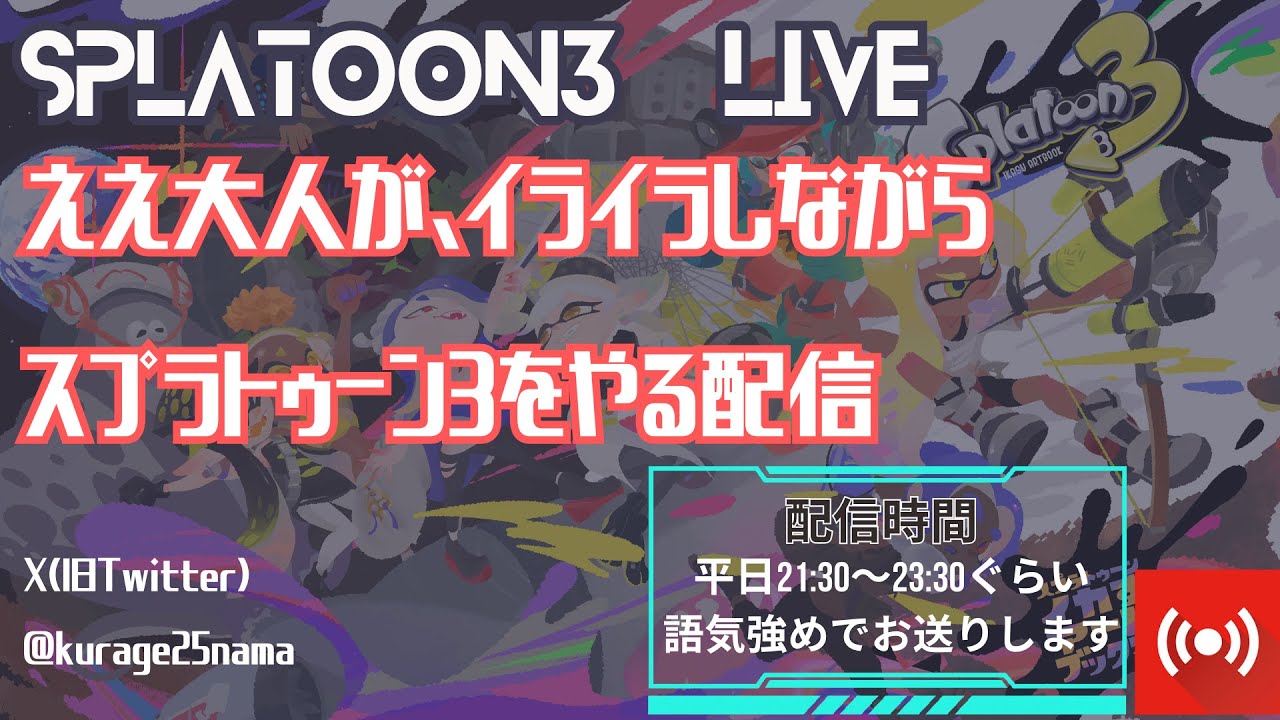 【参加OK】22時20分まで、ちょっとだけイベントマッチ【#スプラトゥーン3】