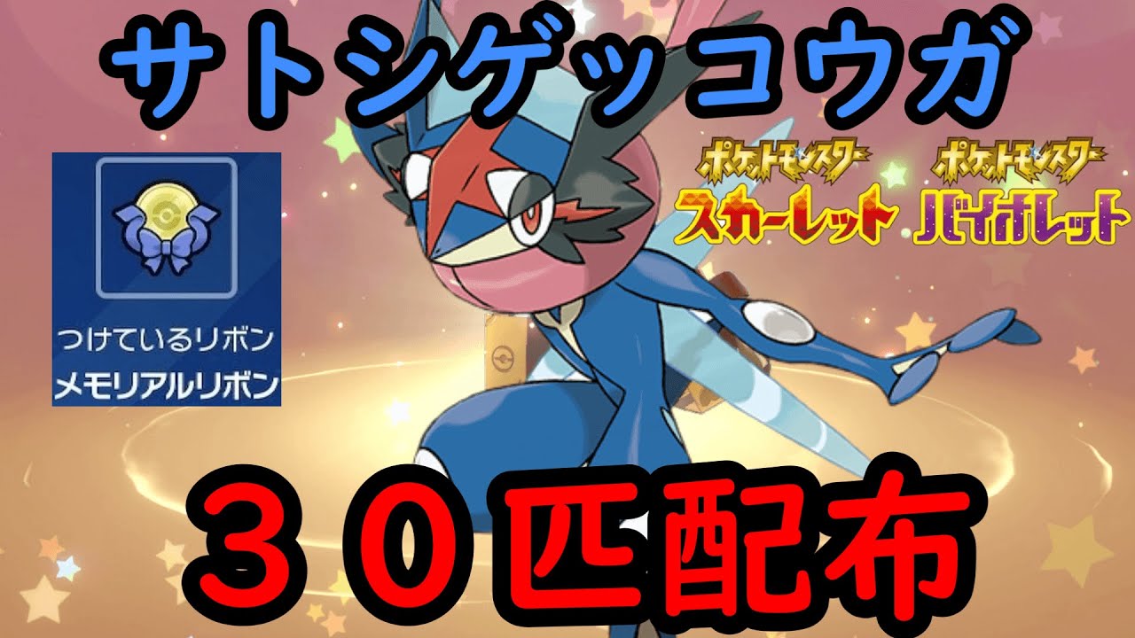 【ポケモンＳⅤ】サトシゲッコウガ配布３０体！誰でも参加おｋ【参加型】初見さん大歓迎