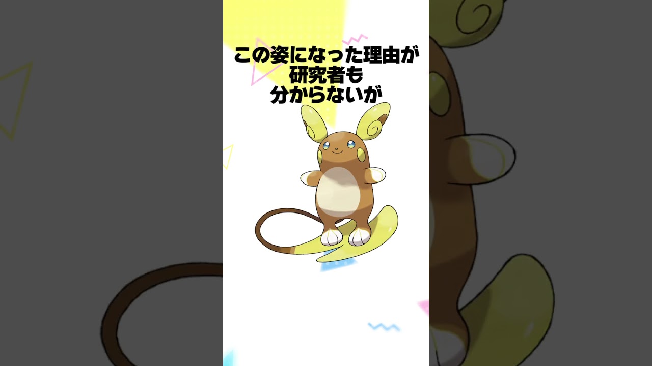 【ポケモン】アローラライチュウに関する豆知識 #shorts #ポケモン #雑学