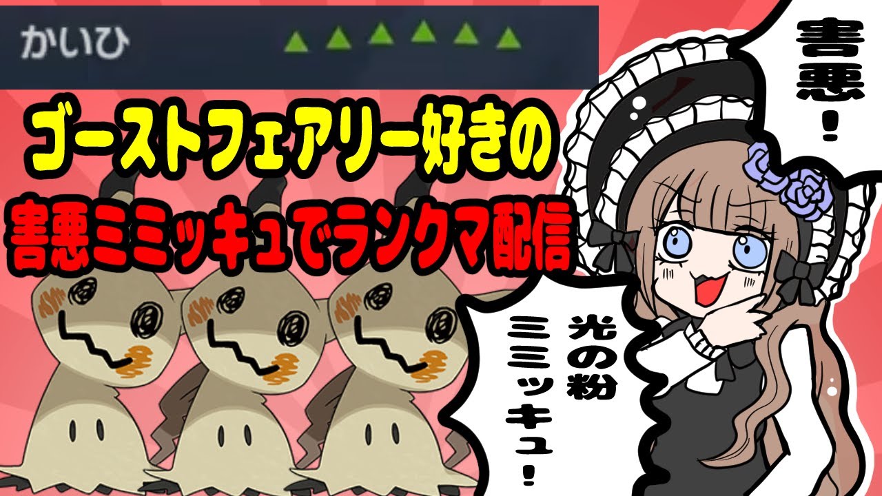 【ポケモンSV】ゴースト・フェアリー好きのランクマ配信【害悪ミミッキュ】