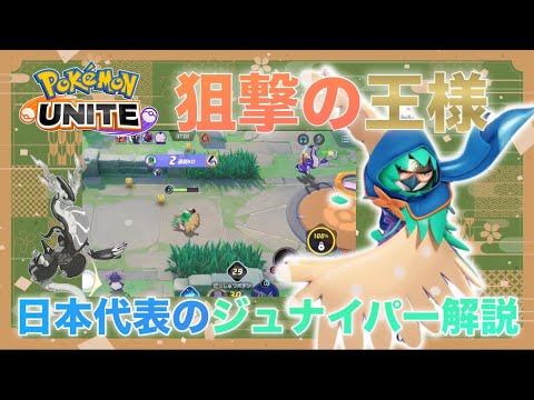 【解説】ジュナイパー使うならコレやってください。日本代表によるジュナイパー解説【ポケモンユナイト】